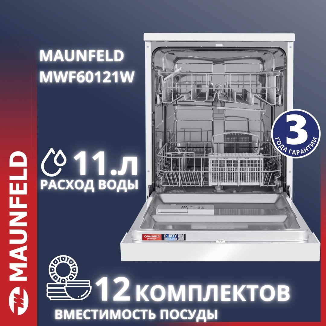 Посудомоечная машина MAUNFELD MWF60121W белый купить,NaN