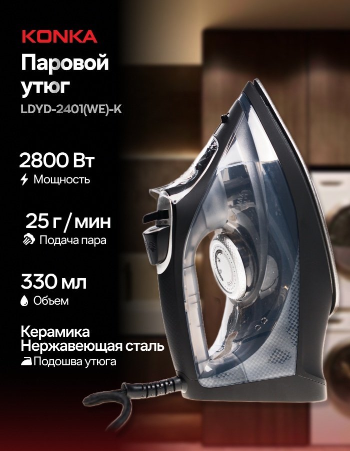 Утюг KONKA LDYD-2401(WE)-K черный