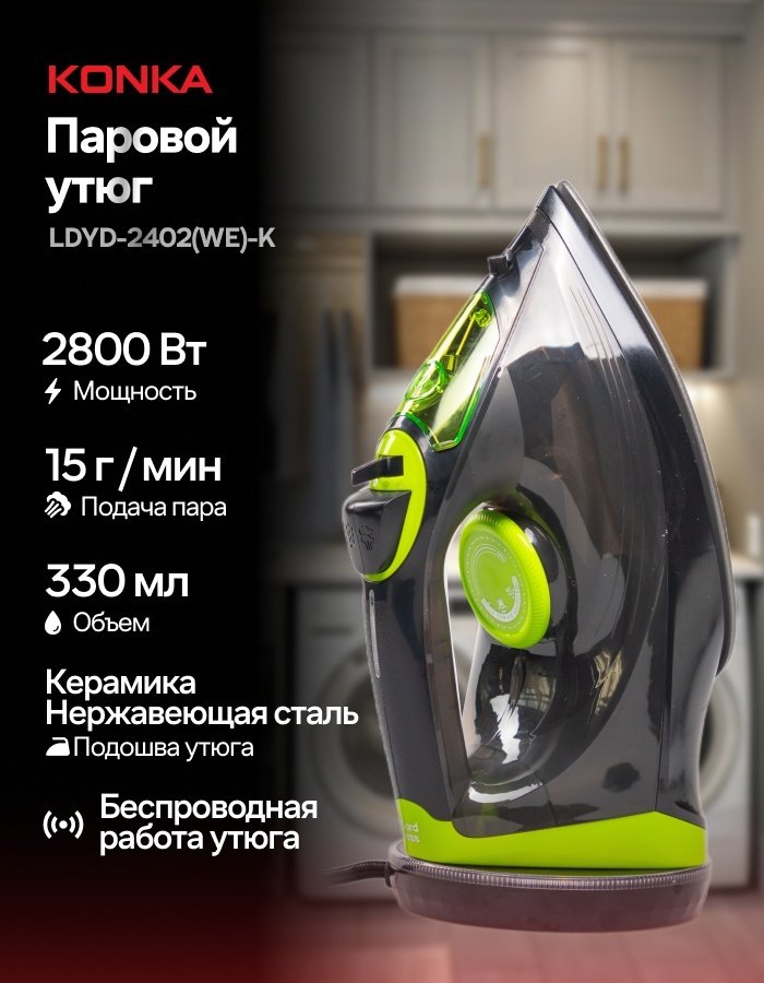 Утюг KONKA LDYD-2402(WE)-K черный