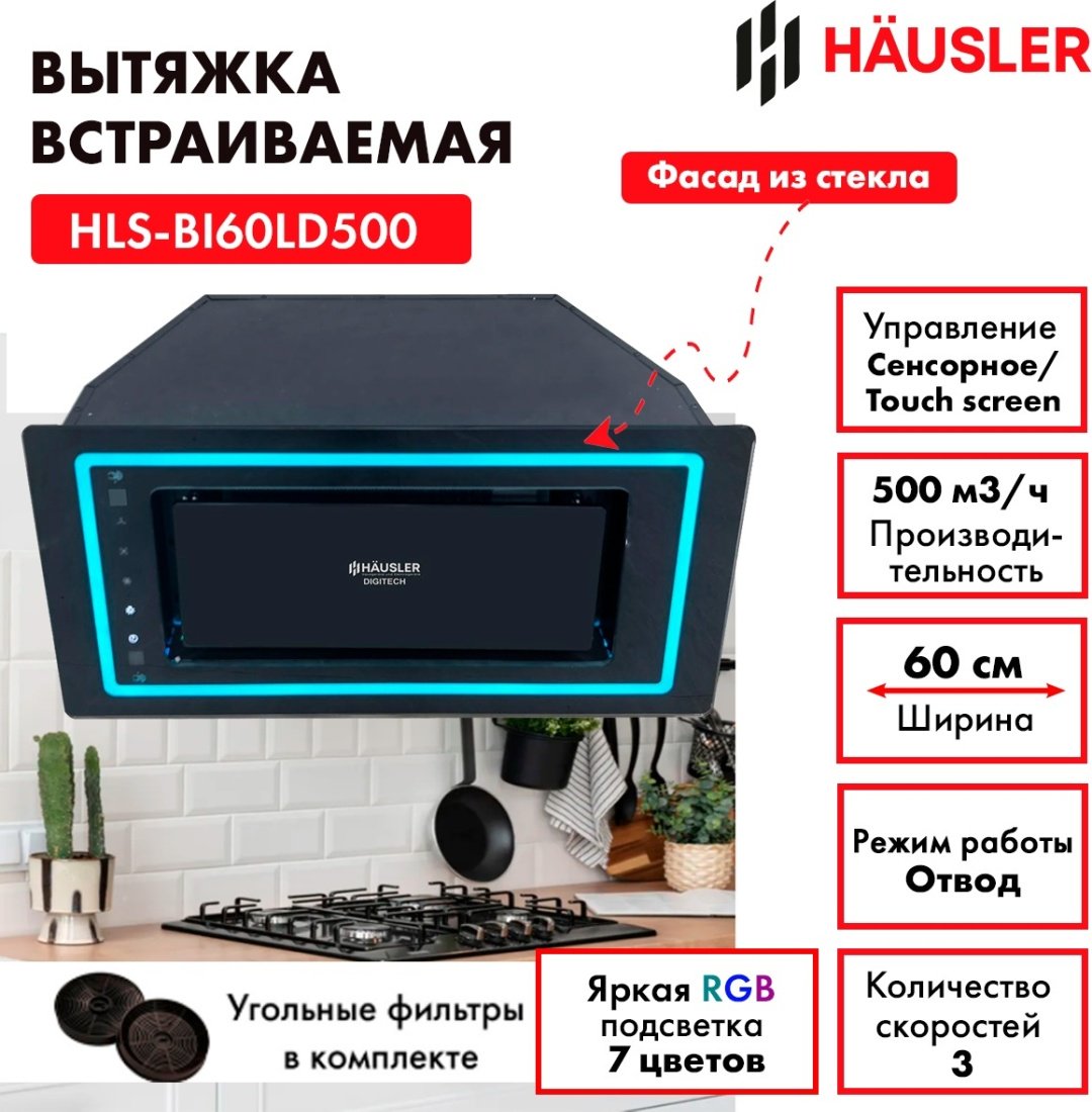 Вытяжка HAUSLER HLS-BI60LD500 черный