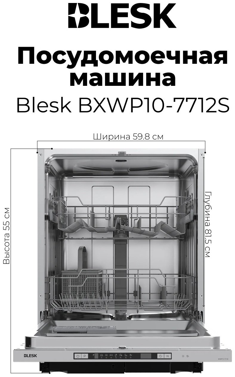 Посудомоечная машина Blesk Blesk BXWP12-7713E серый купить,NaN