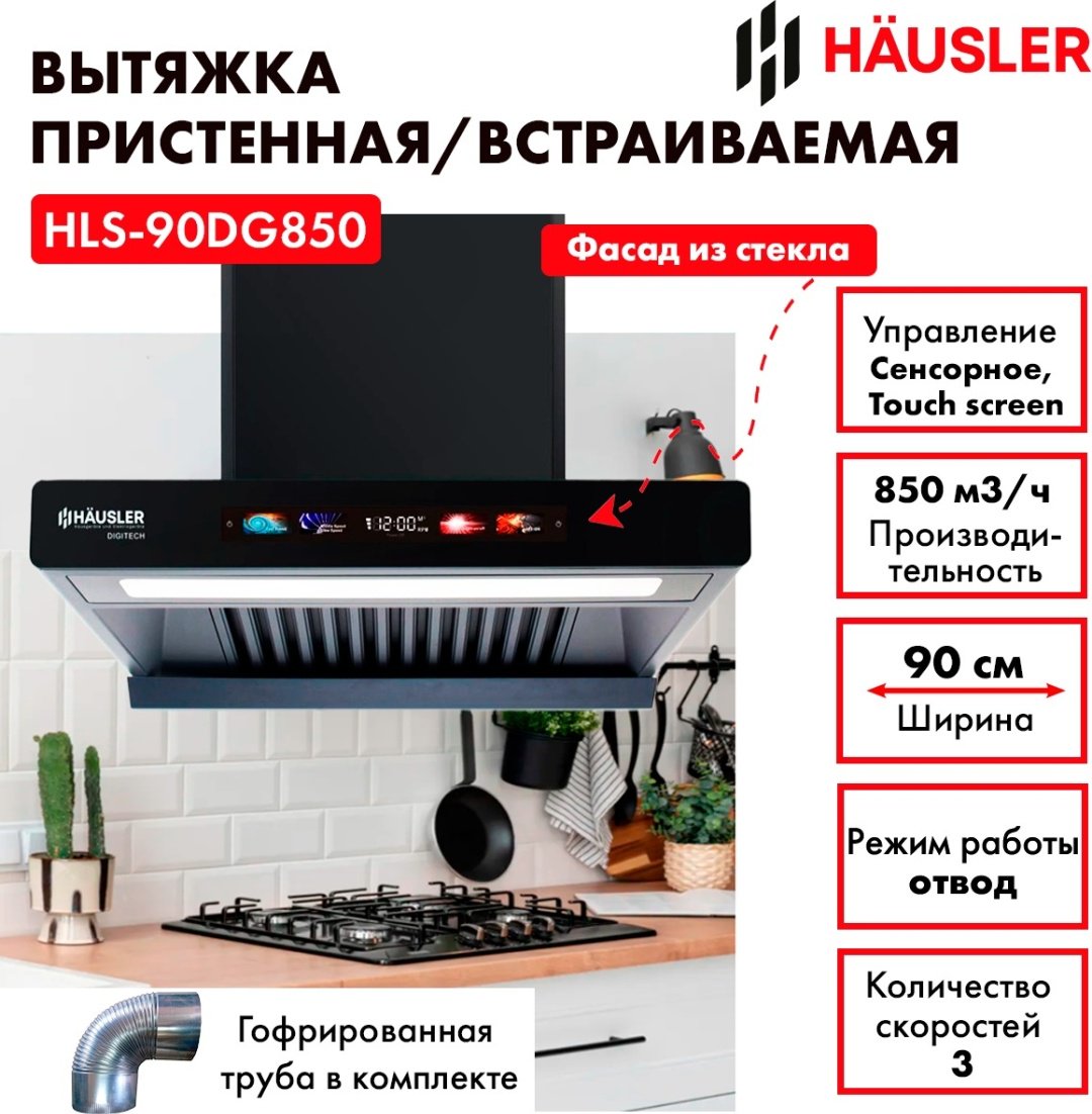 Вытяжка HAUSLER HLS-90DG850 черный