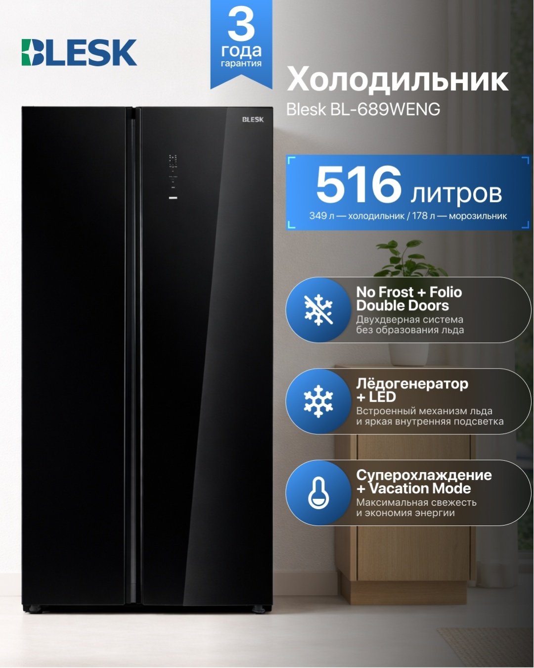 Холодильник Blesk BL-689WENG черный купить,558990