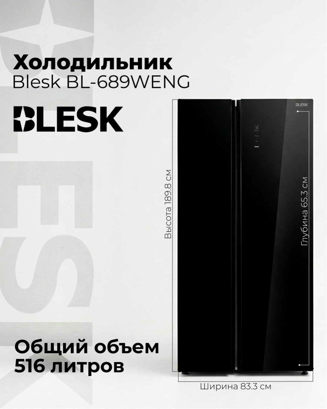 Холодильник Blesk BL-689WENG черный купить,558990
