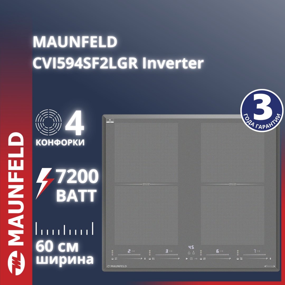 Варочная поверхность MAUNFELD CVI594SF2LGR Inverter серый купить,NaN