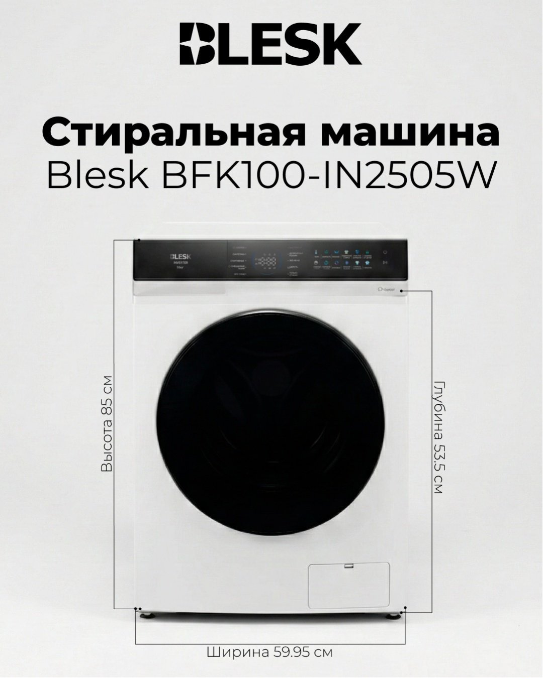 Стиральная машина Blesk BFK100-IN2505W белый - ForteMarket Стиральная машина Blesk BFK100-IN2505W белый купить,278990