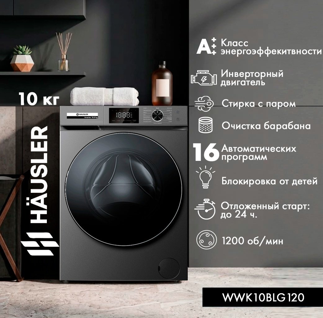 Стиральная машина HAUSLER WWK10BLG120 антрацит