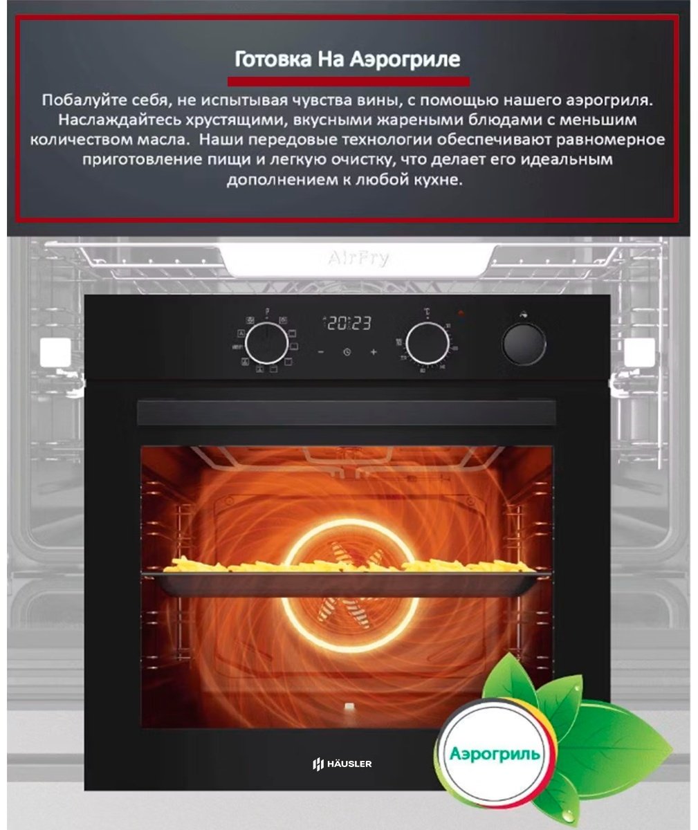 Духовой шкаф HAUSLER HS-TRSBLGFAF9 черный купить,NaN