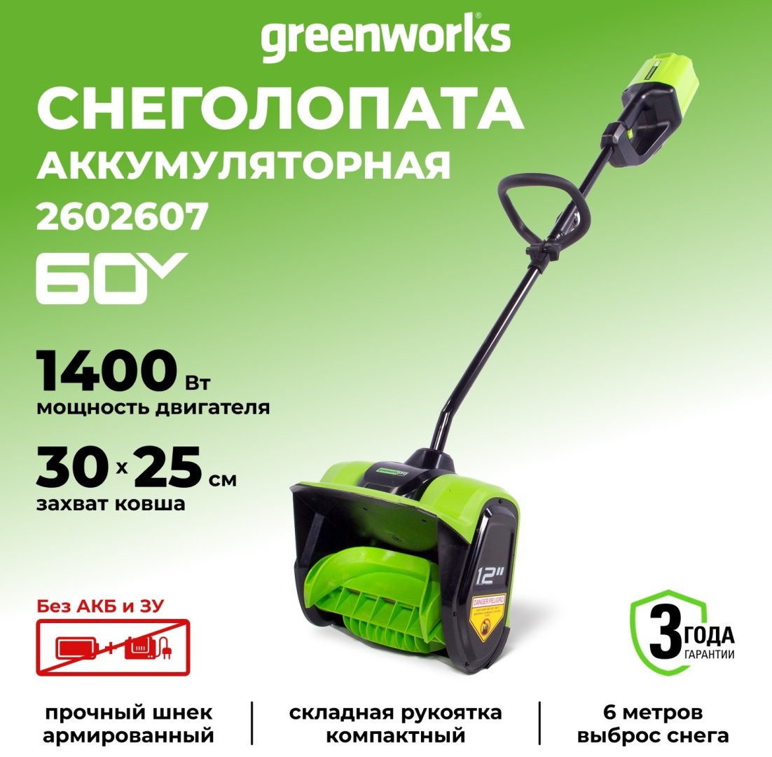 Снегоуборочная машина Greenworks GD60SS, 60V, 30 см, , без АКБ и ЗУ (2602607)