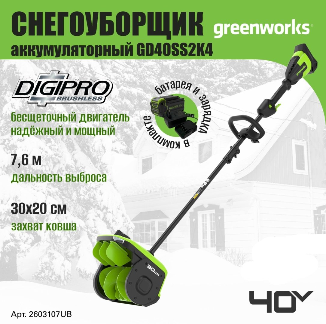 Снегоуборочная машина Greenworks GD40SS2K4, 40V, 30 см, с 1хАКБ 4 Ач и ЗУ (2603107UB) купить,NaN