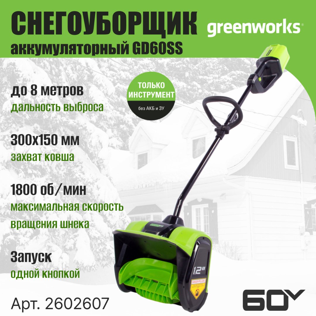 Снегоуборочная машина Greenworks GD60SS, 60V, 30 см, , без АКБ и ЗУ (2602607)