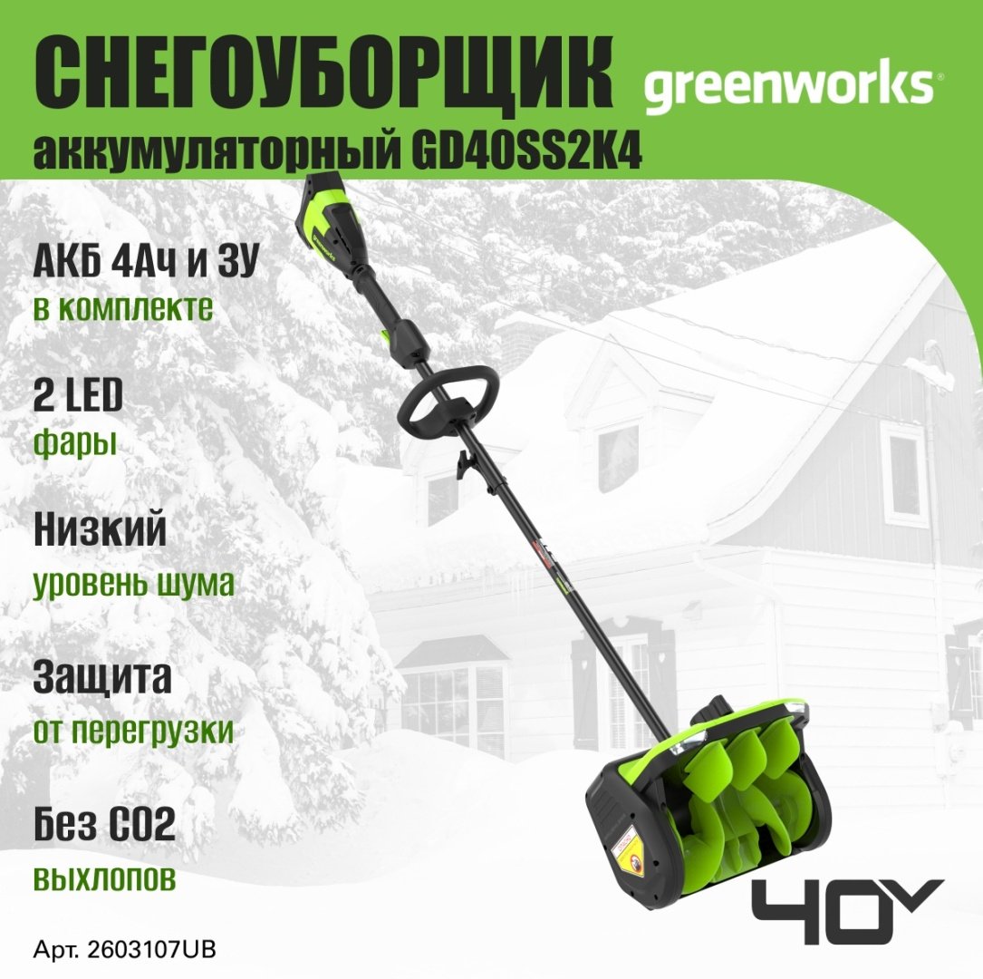 Снегоуборочная машина Greenworks GD40SS2K4, 40V, 30 см, с 1хАКБ 4 Ач и ЗУ (2603107UB) купить,NaN