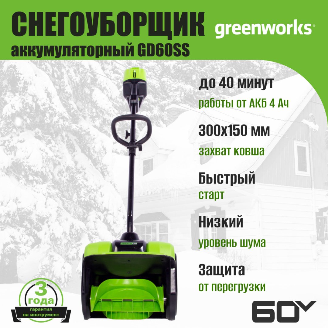 Снегоуборочная машина Greenworks GD60SS, 60V, 30 см, , без АКБ и ЗУ (2602607)