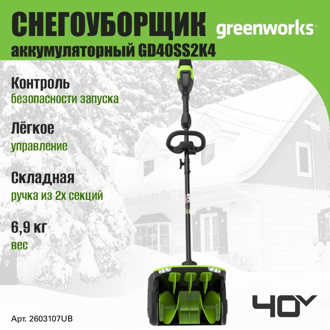 Снегоуборочная машина Greenworks GD40SS2K4, 40V, 30 см, с 1хАКБ 4 Ач и ЗУ (2603107UB) купить,NaN