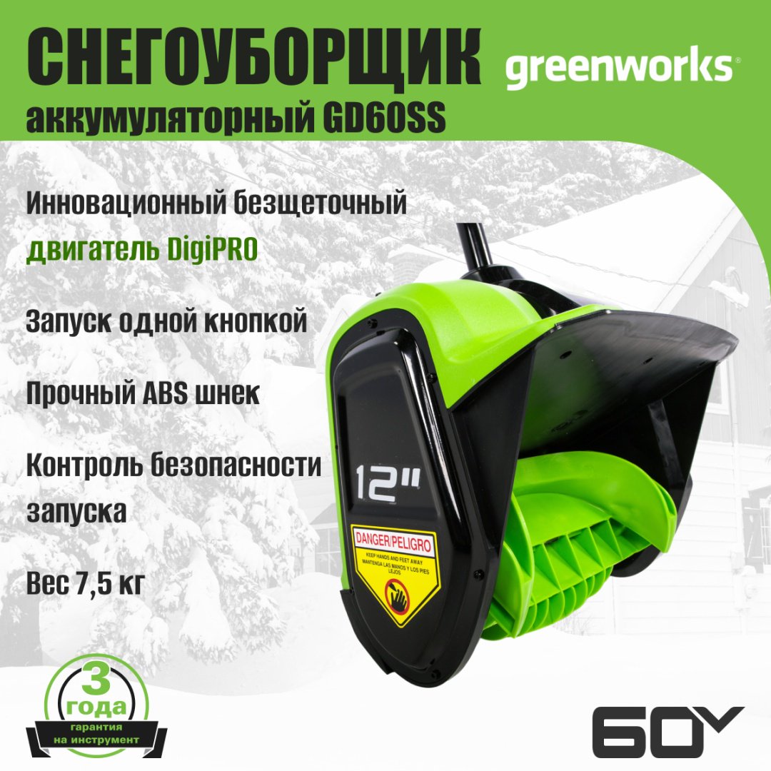Снегоуборочная машина Greenworks GD60SS, 60V, 30 см, , без АКБ и ЗУ (2602607)