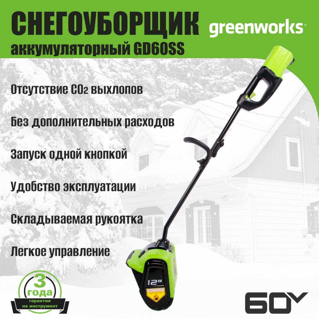 Снегоуборочная машина Greenworks GD60SS, 60V, 30 см, , без АКБ и ЗУ (2602607)