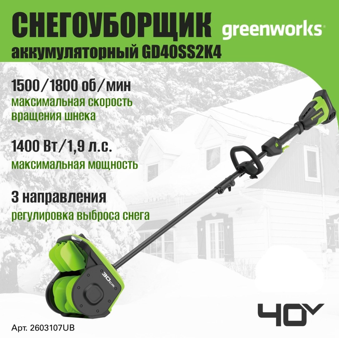 Снегоуборочная машина Greenworks GD40SS2K4, 40V, 30 см, с 1хАКБ 4 Ач и ЗУ (2603107UB) купить,NaN