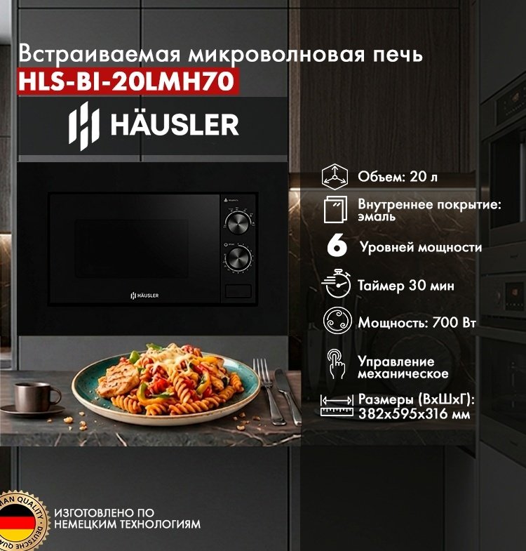 Микроволновая печь HAUSLER HLS-BI-20LMH70 черный
