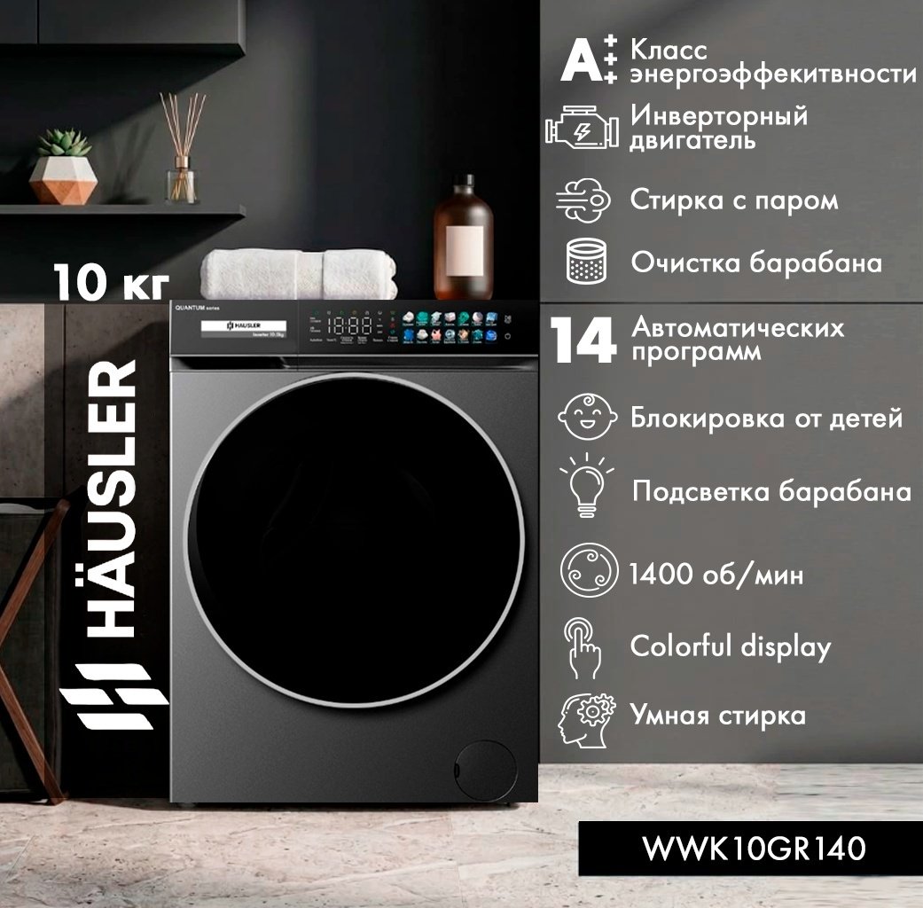 Стиральная машина HAUSLER WWK10GR140 антрацит купить,NaN