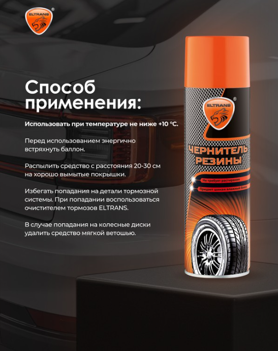 Чернитель резины Eltrans EL-0801.06 650мл купить,NaN