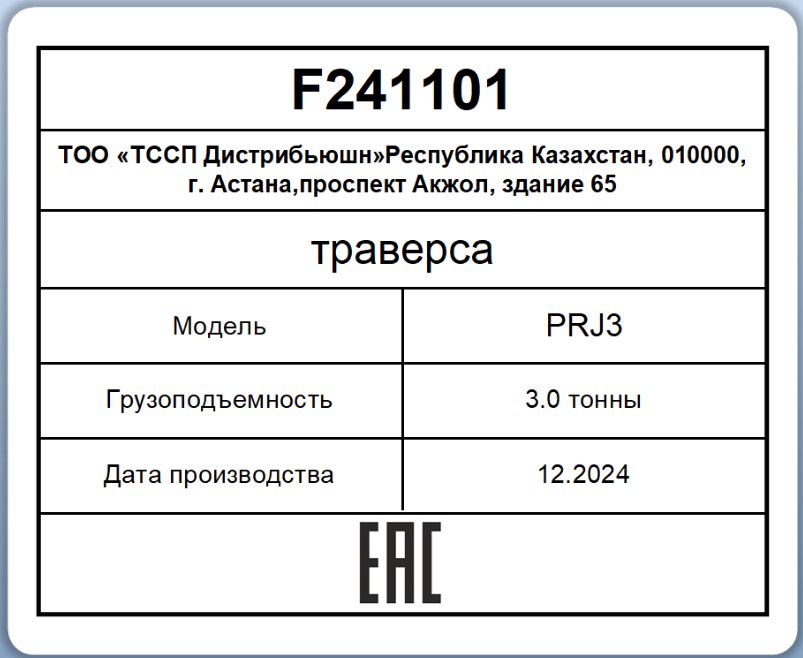 Траверса до 3 т, PRJ3 купить,NaN