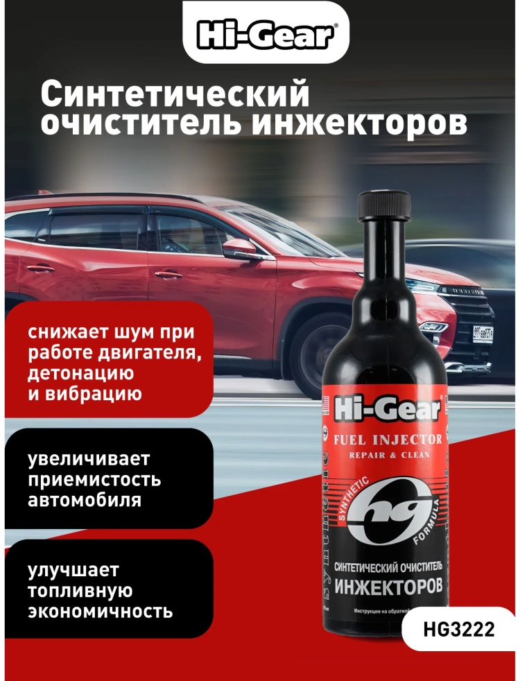 Очиститель инжектора Hi-Gear HG 3222 синтетический 0.47л купить,NaN