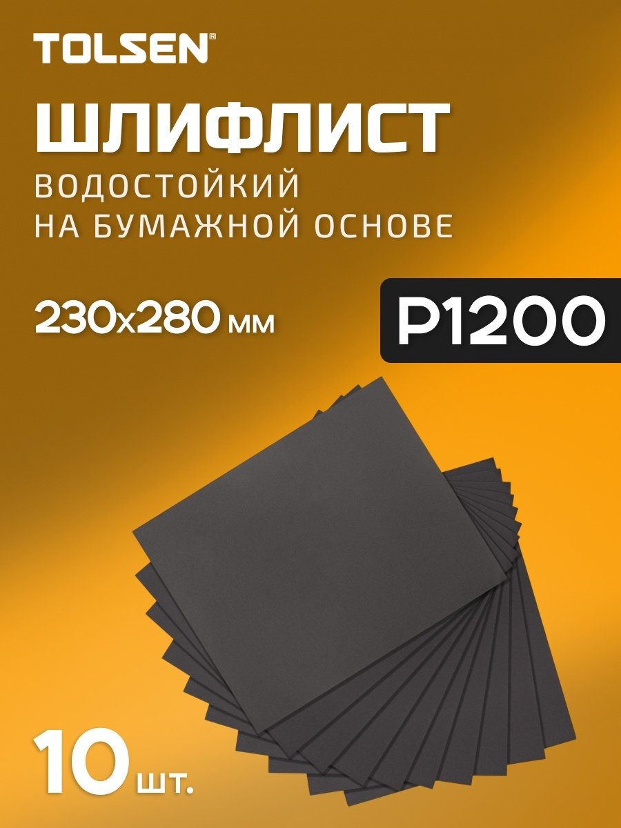 TOLSEN шлифовальный лист P1200 (280х230 мм), 10 шт