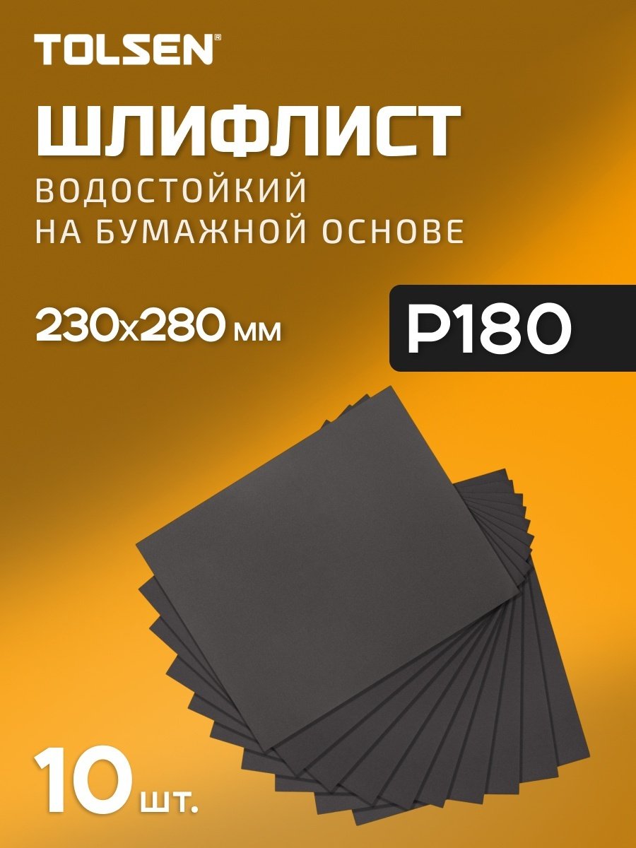 TOLSEN шлифовальный лист P180 (280х230 мм), 10 шт