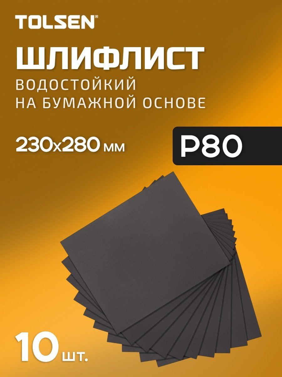 TOLSEN шлифовальный лист P80 (280х230 мм), 10 шт