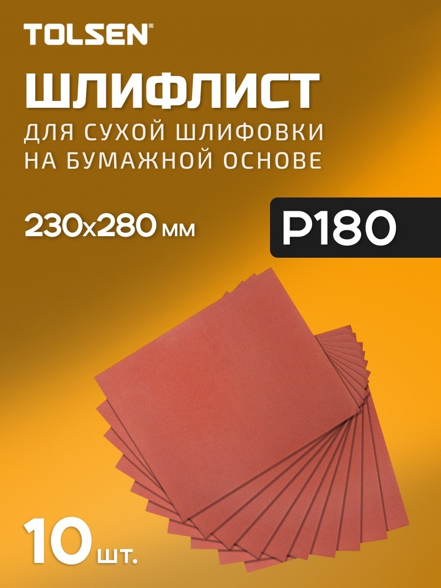 TOLSEN шлифовальный лист P180 (280х230 мм), 10 шт
