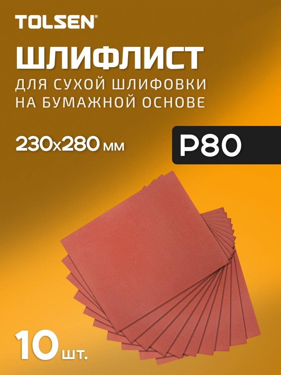 TOLSEN шлифовальный лист P80 (280х230 мм), 10 шт