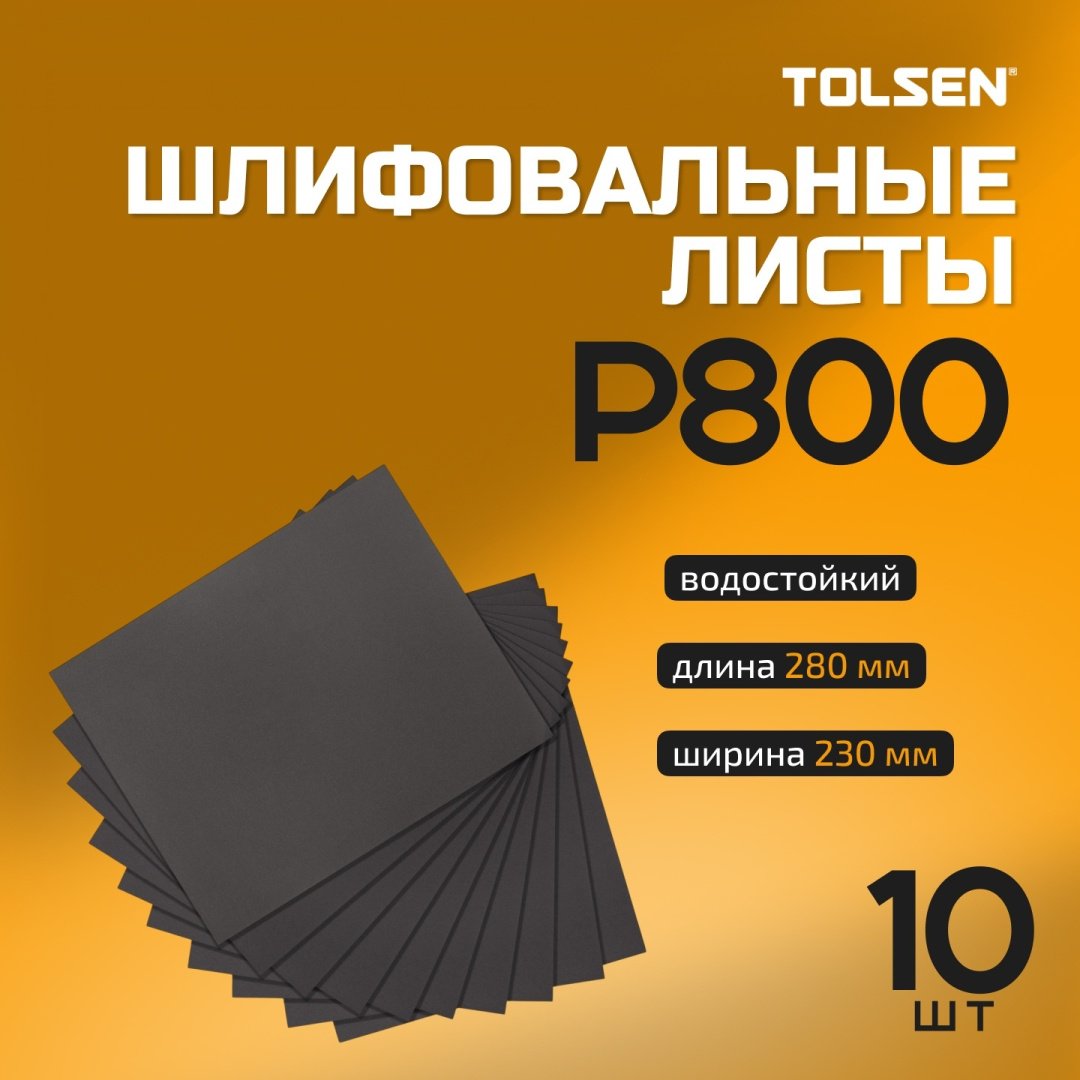 TOLSEN шлифовальный лист P800 (280х230 мм), 10 шт
