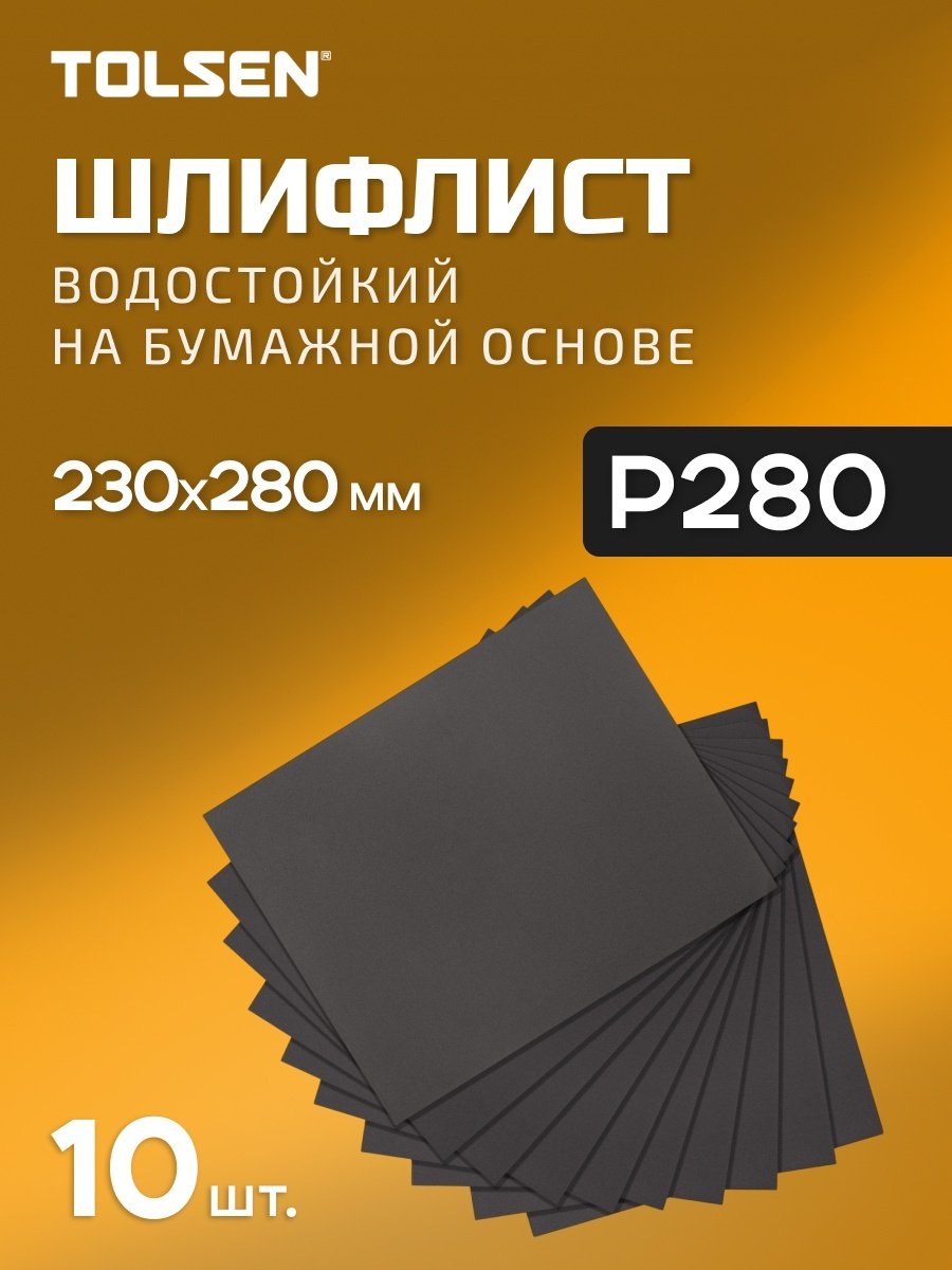 TOLSEN шлифовальный лист P280 (280х230 мм), 10 шт