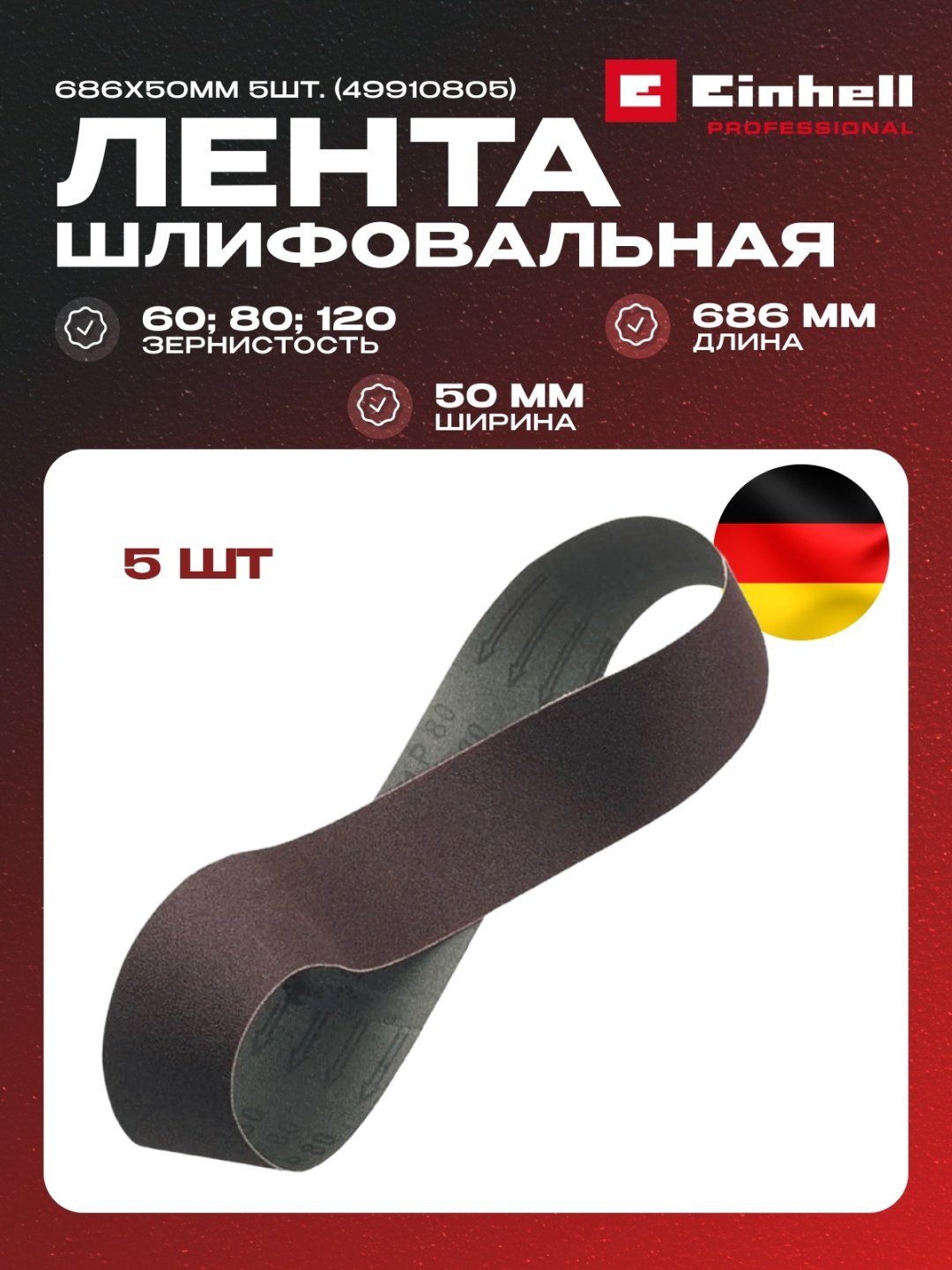 Лента шлифовальная в наборе Einhell Schleifband-Set 686x50mm,5-tlg (49910805)