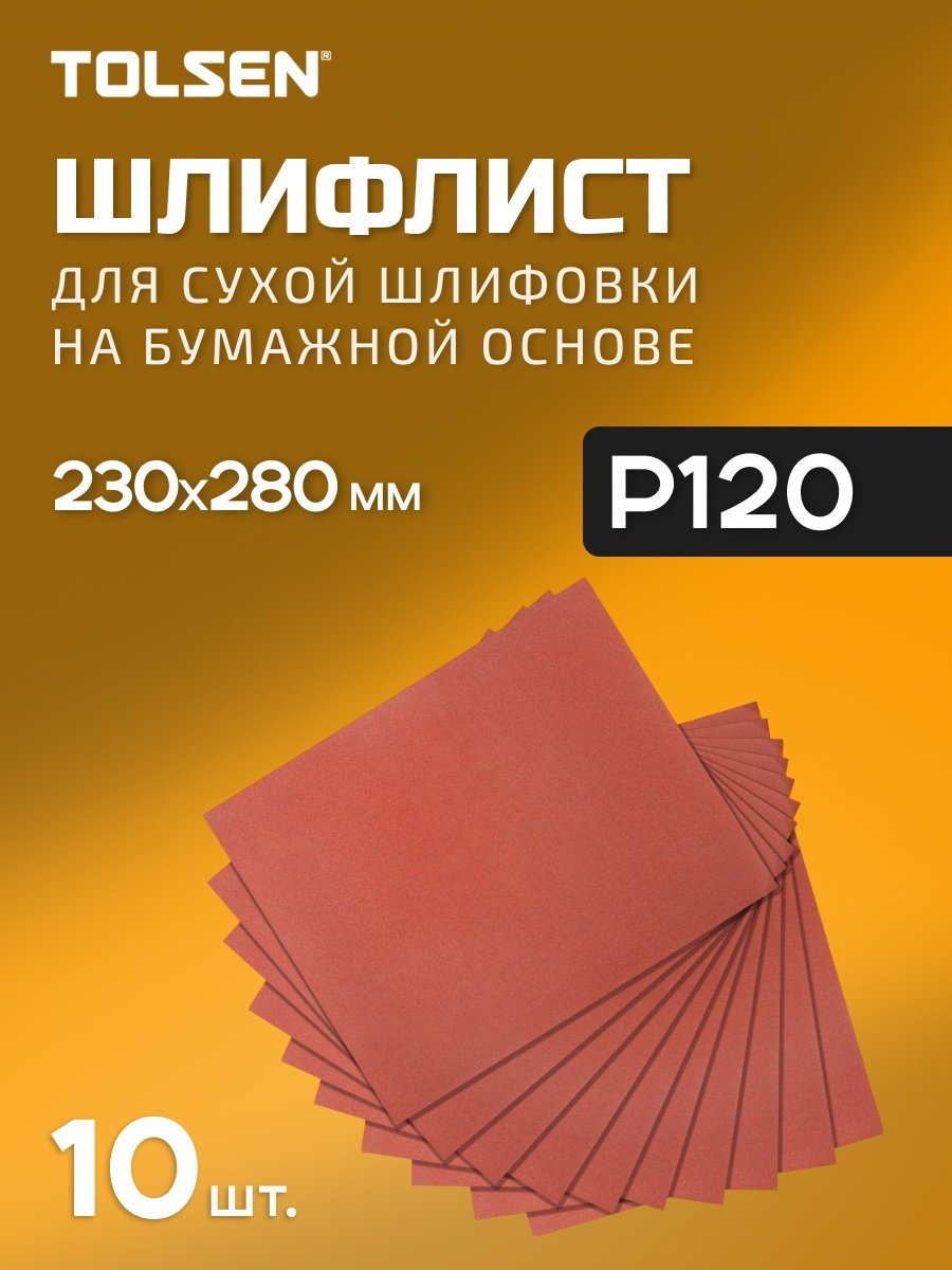 TOLSEN шлифовальный лист P120 (280х230 мм), 10 шт