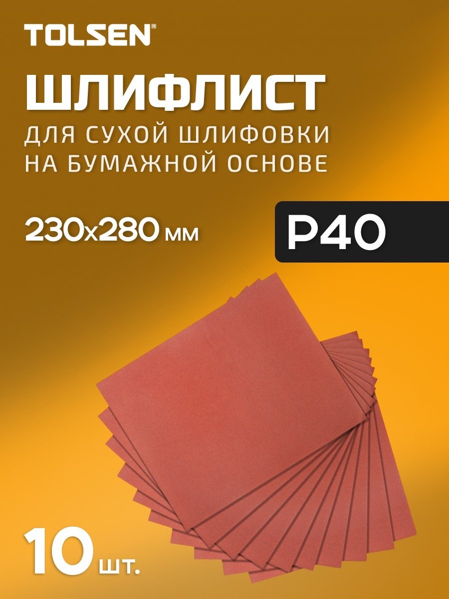 TOLSEN шлифовальный лист P40 (280х230 мм), 10 шт купить,1120