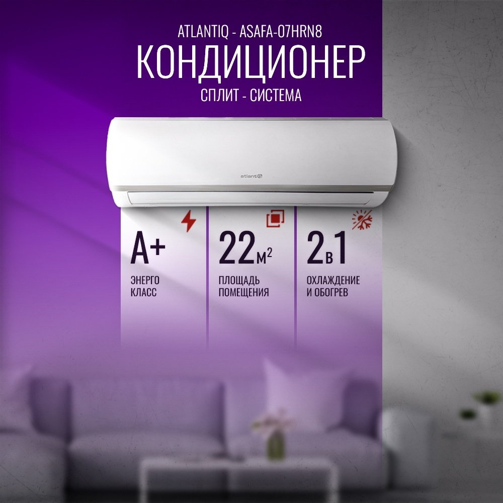 Кондиционер Atlantiq ASAFA-07HRN8 белый + монтажный комплект купить,NaN