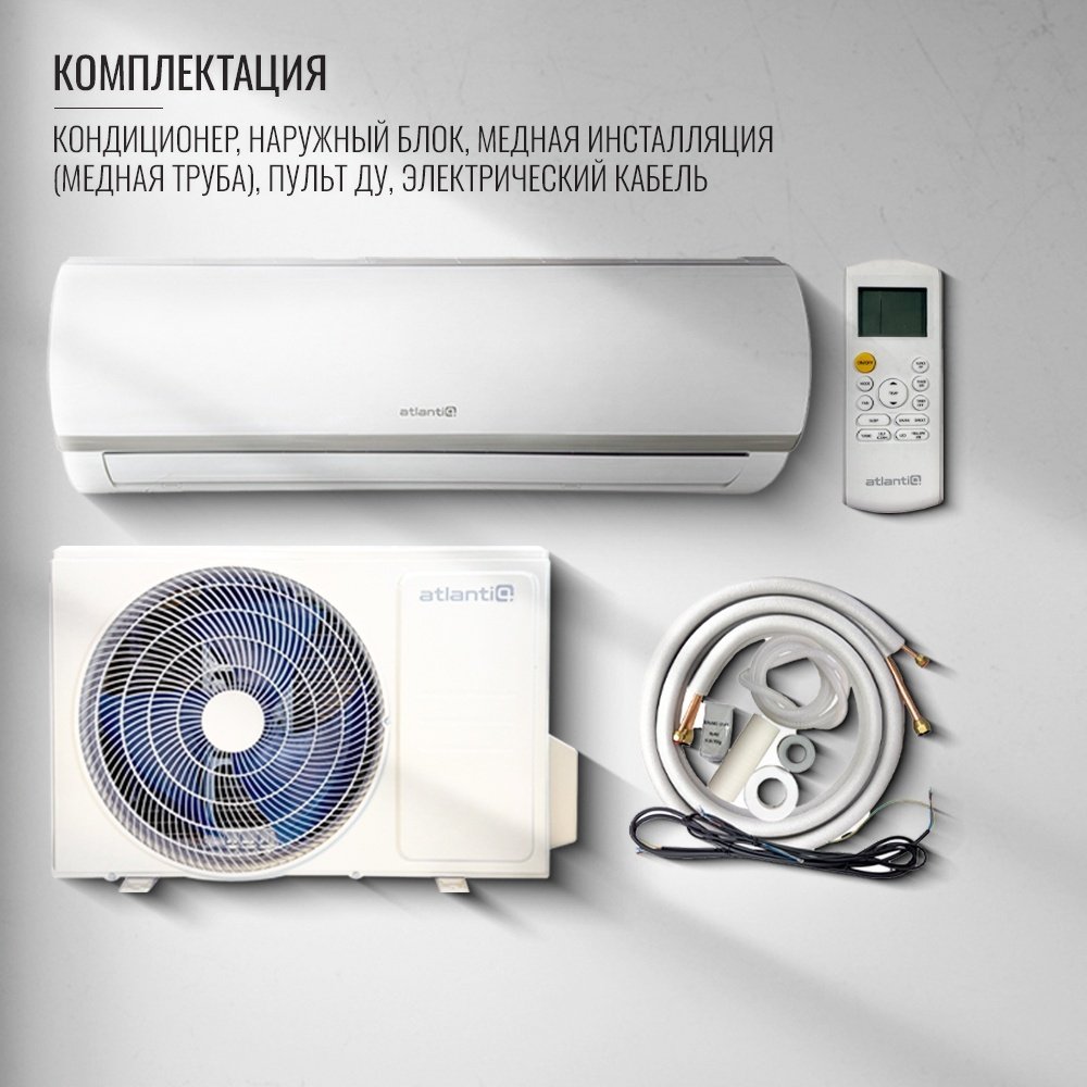 Кондиционер Atlantiq ASAFA-07HRN8 белый + монтажный комплект купить,NaN