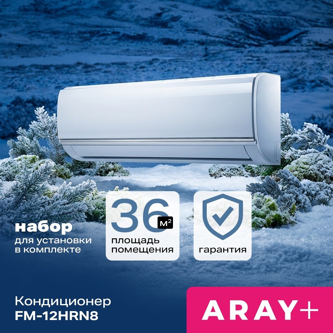 Кондиционер ARAY +  FM-12HRN8 белый + монтажный комплект