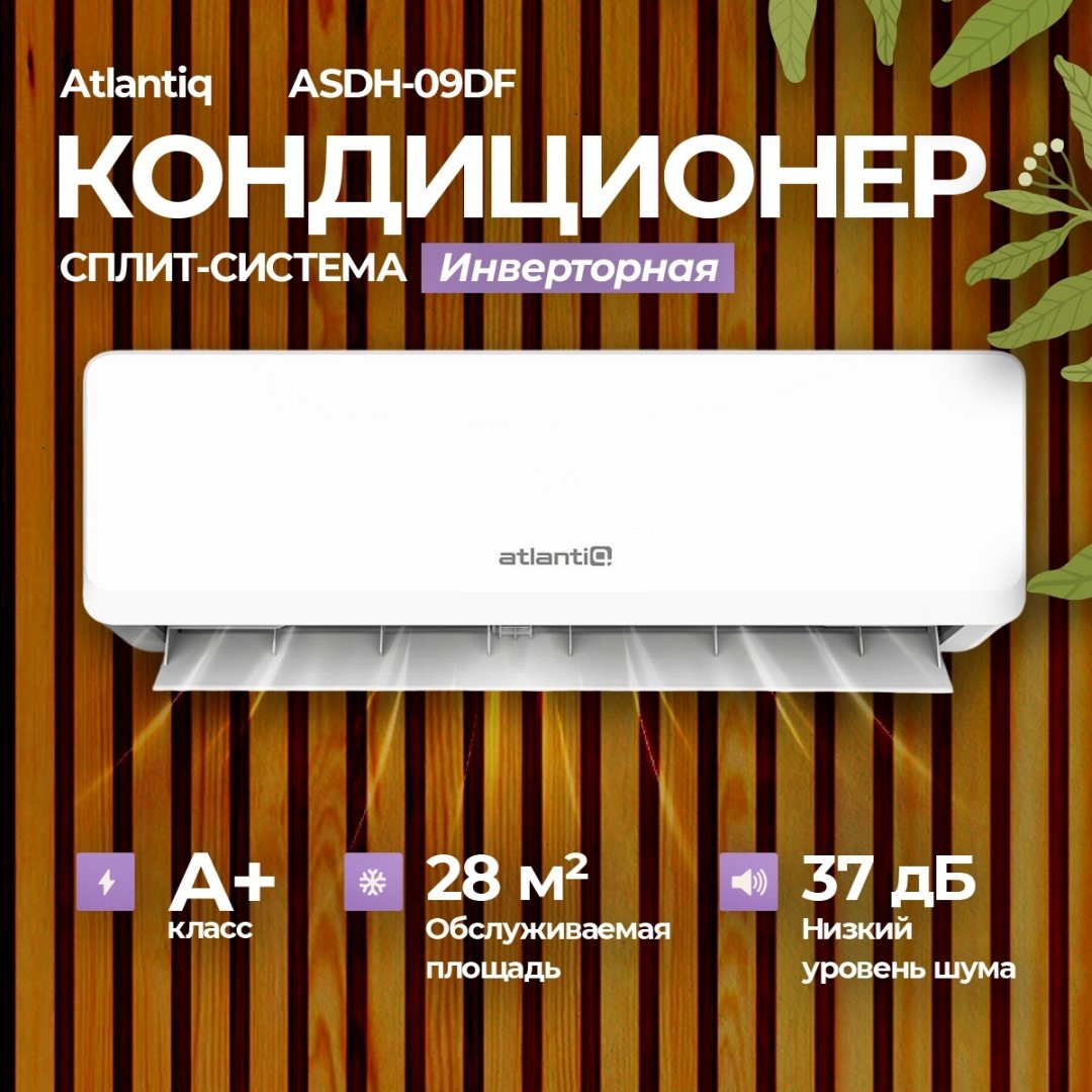 Кондиционер Atlantiq ASDH-09DF белый + монтажный комплект