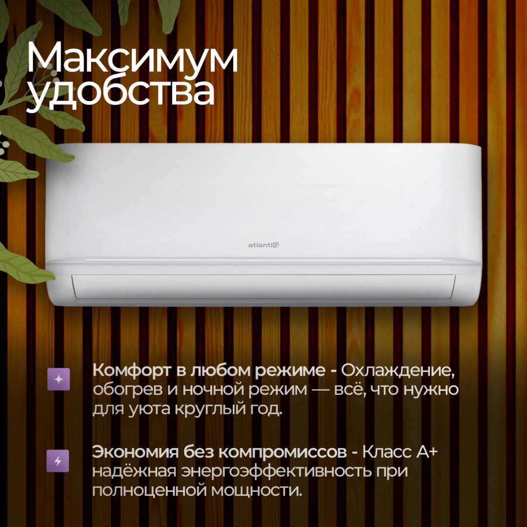 Кондиционер Atlantiq ASAGA-07HRN8 белый + монтажный комплект