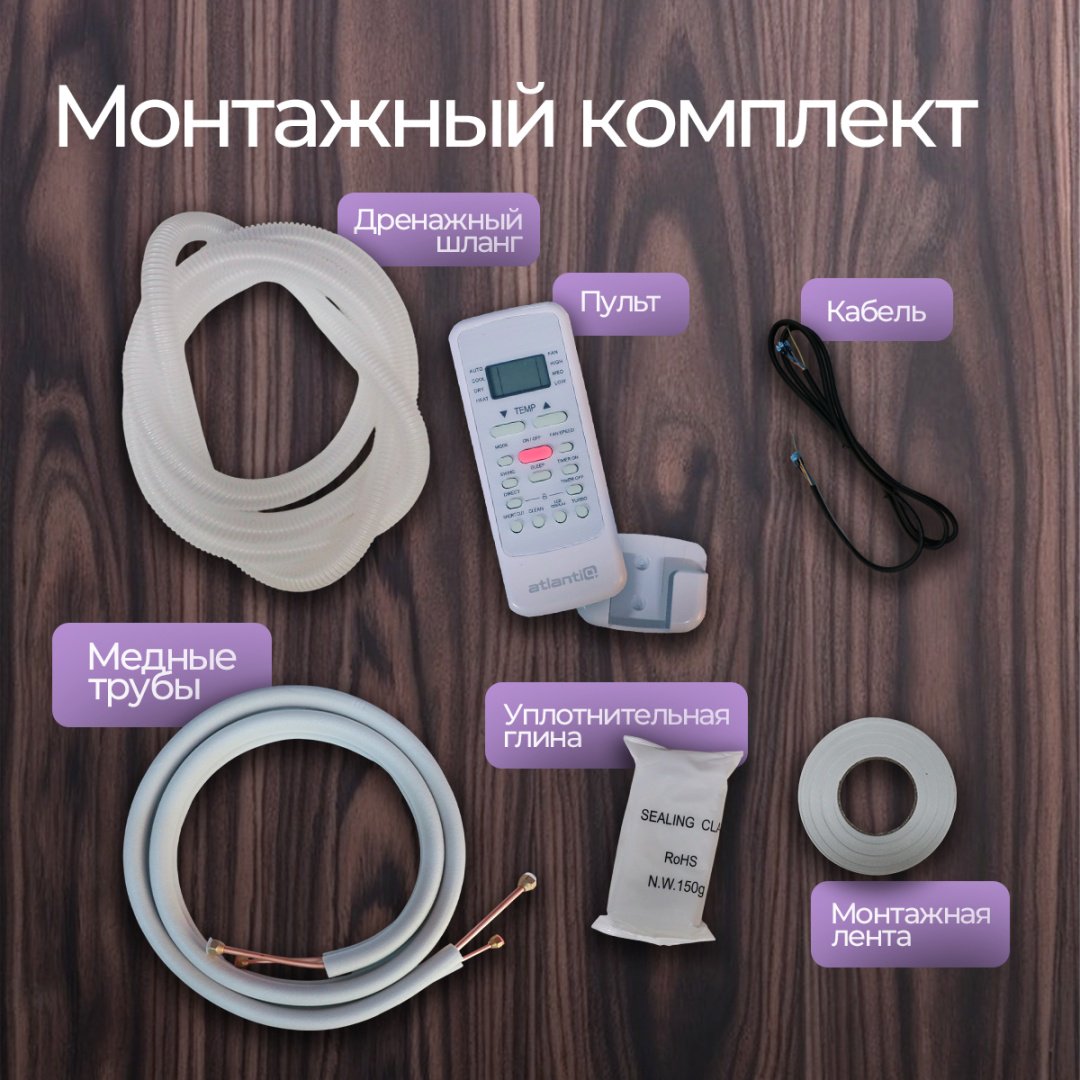 Кондиционер Atlantiq ASAGA-07HRN8 белый + монтажный комплект