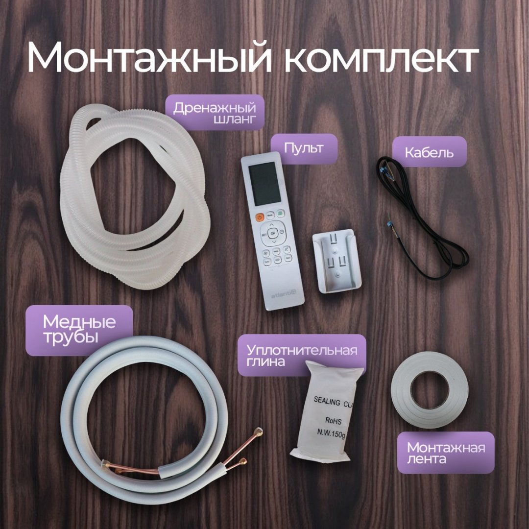 Кондиционер Atlantiq ASDH-09DF белый + монтажный комплект купить,140990