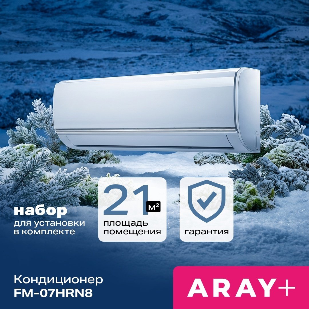Кондиционер ARAY +  FM-07HRN8 белый + монтажный комплект
