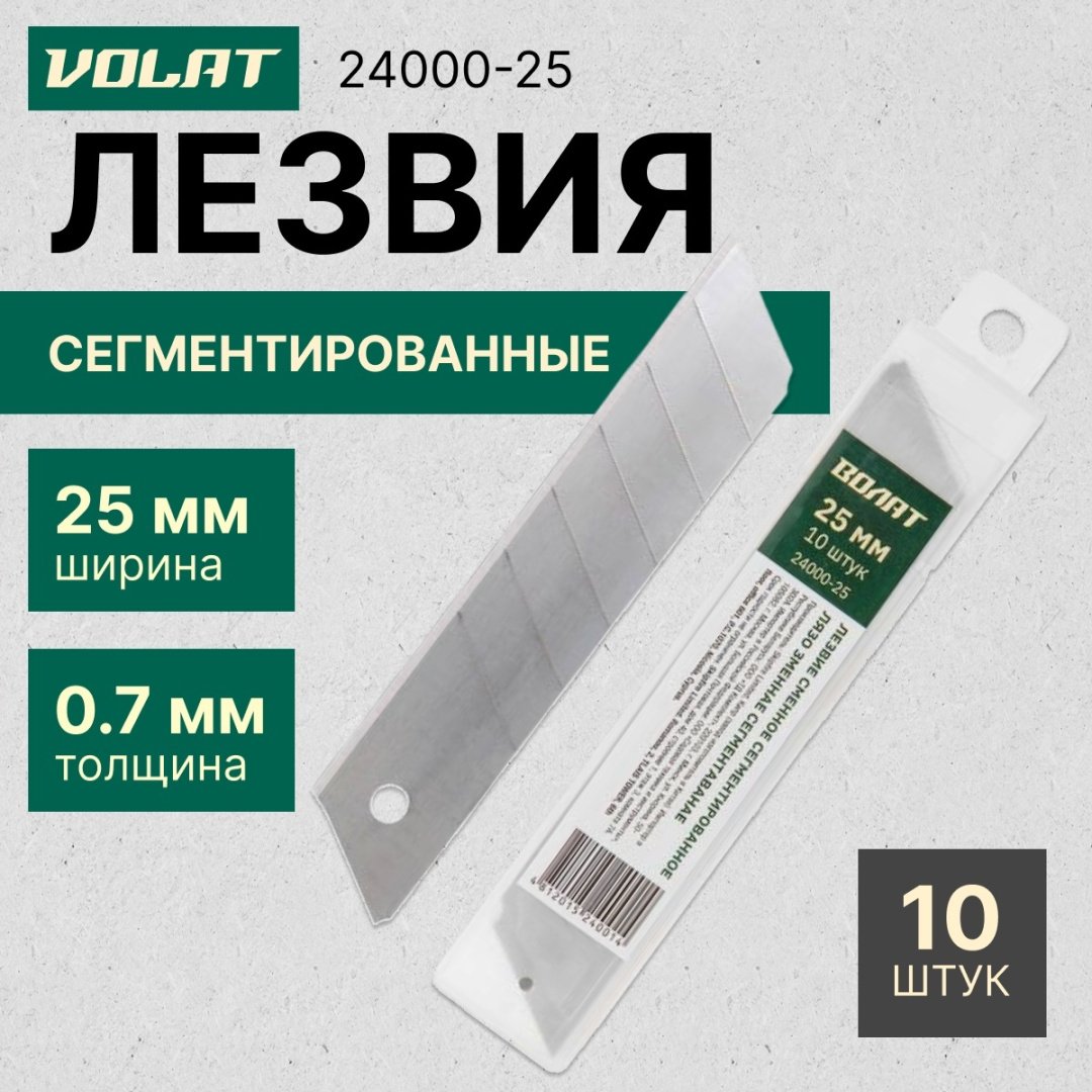 Волат лезвие для монтажного ножа 24000-25 10 шт