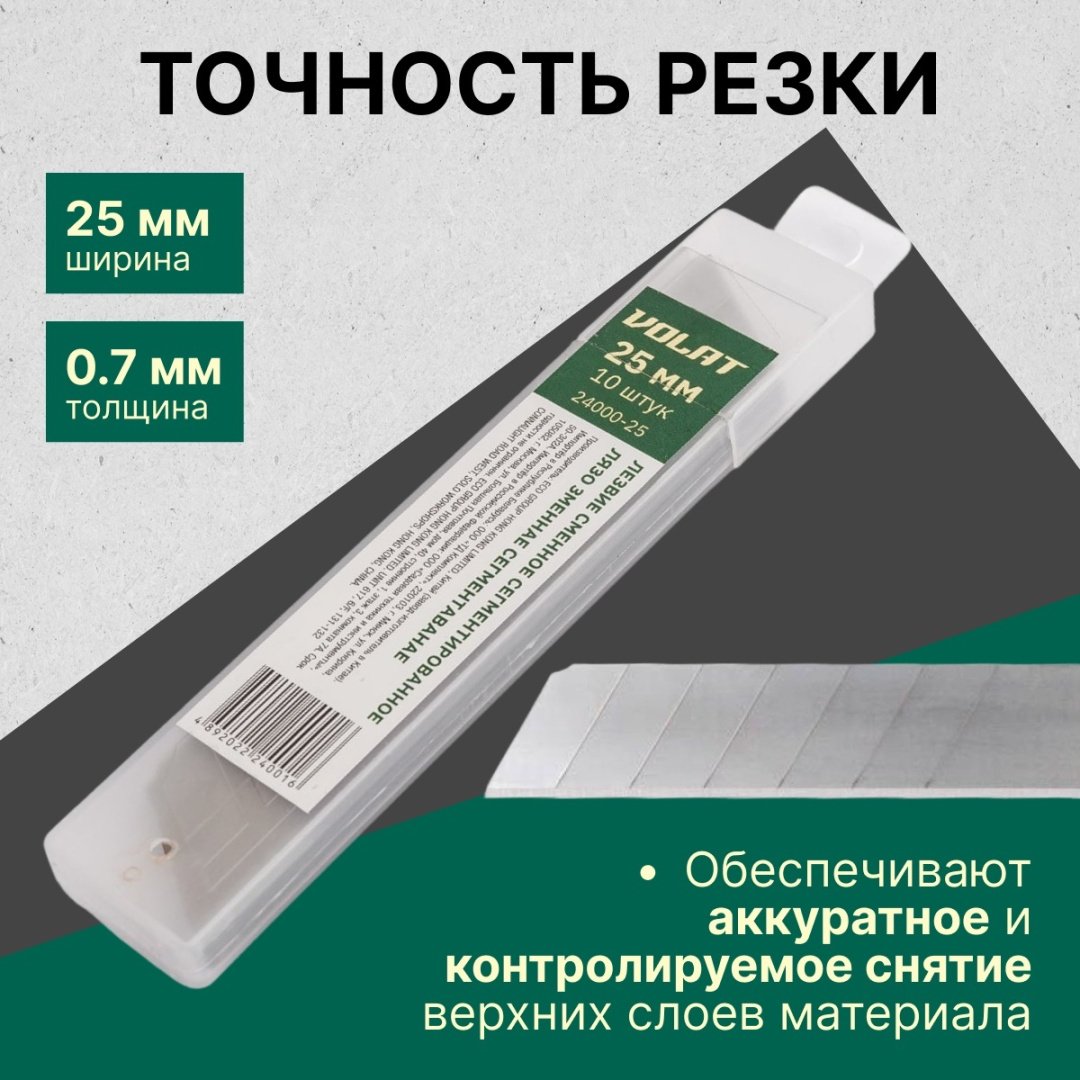 Волат лезвие для монтажного ножа 24000-25 10 шт