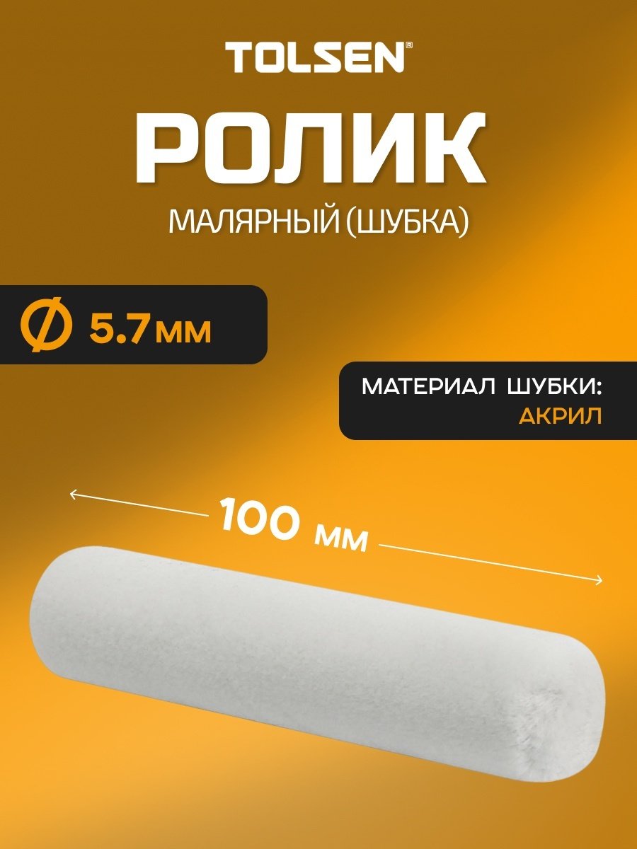 Валик малярный TOLSEN 40093 1 шт