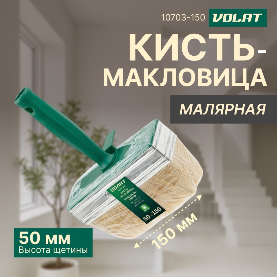 Кисть макловица (КМА) Волат 150 мм, 1 шт. арт.10703-150