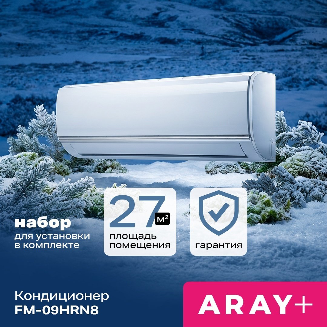 ARAY+ FM-09HRN8 белый + монтажный комплект