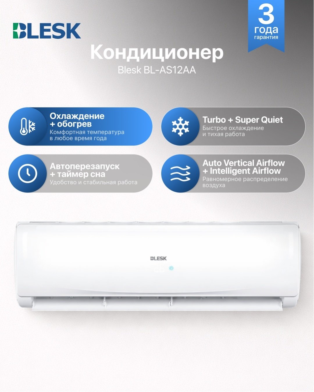Кондиционер Blesk BL-AS12AA белый + монтажный комплект купить,NaN